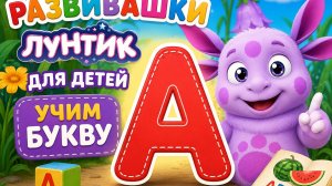 ❤️РАЗВИВАШКИ С ЛУНТИКОМ УЧИМ БУКВУ А❤️ Видео детям Развивашки #Детям #Развитие