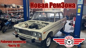 Новая РемЗона (Рабочие моменты - Часть 19)