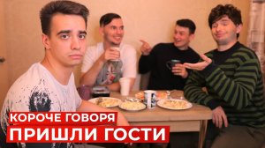 [OneTwo] КОРОЧЕ ГОВОРЯ, ПРИШЛИ ГОСТИ