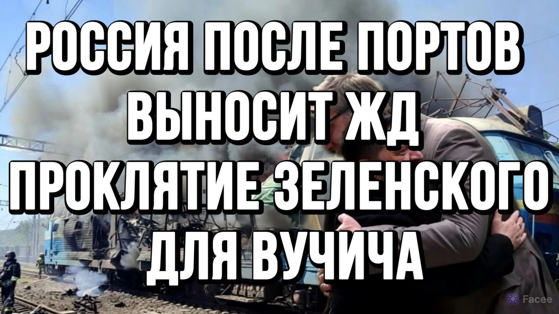 РОССИЯ ПОСЛЕ ПОРТОВ ВЫНОСИТ ЖД! ПРОКЛЯТИЕ ЗЕЛЕНСКОГО ДЛЯ ВУЧИЧА  / ТАМИР ШЕЙХ новости сводки