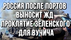 РОССИЯ ПОСЛЕ ПОРТОВ ВЫНОСИТ ЖД! ПРОКЛЯТИЕ ЗЕЛЕНСКОГО ДЛЯ ВУЧИЧА  / ТАМИР ШЕЙХ новости сводки
