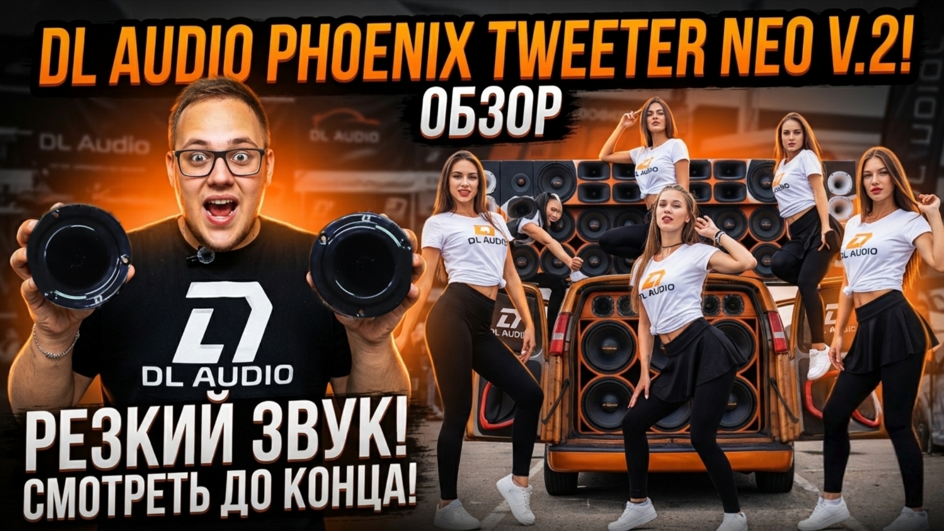 ОБЗОР ТВИТЕРОВ DL AUDIO PHOENIX TWEETER NEO V.2 ПРОСЛУШКА И МНЕНИЕ