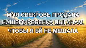 Моя свекровь продала нашего ребенка цыганам, чтобы я ей не мешала