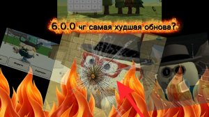 6.0.0 чг самая худшая обнова 🎉 поздравляю