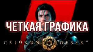 НАСТРОЙКА ГРАФИКИ в Crimson Desert!