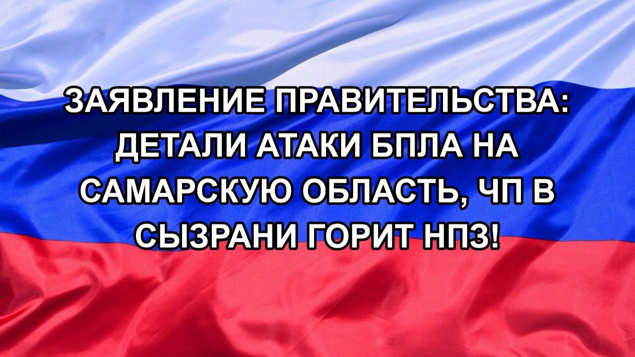 Заявление правительства: детали атаки БПЛА на Самарскую область, ЧП в Сызрани горит НПЗ!