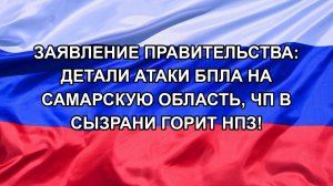 Заявление правительства: детали атаки БПЛА на Самарскую область, ЧП в Сызрани горит НПЗ!