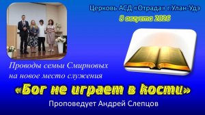 Проводы семьи Смирновых на новое место служения и проповедь - Бог не играет в кости (08.08.26)