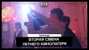 ЛЕТНИЙ КИНОЛАГЕРЬ В МОСКВЕ: бэкстейдж второй смены 2026 года