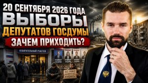 ВЫБОРЫ ДЕПУТАТОВ ГОСДУМУ - 20 СЕНТЯБРЯ 2026 ГОДА