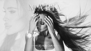 MARIA - AZ KOIA SUM МАРИЯ - АЗ КОЯ СЪМ [OFFICIAL 4K VIDEO] 2023