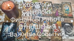 #КОЗЕРОГИ #СЕНТЯБРЬ ТАРО-ГОРОСКОП ВАЖНЫЕ СОБЫТИЯ 💖#ГаданиеНаБудущее#ТароГаданиеНаМесяц