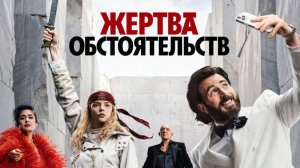 Жертва обстоятельств / Sacrifice - Дублированный Трейлер - В кино с 20 августа.