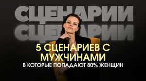 5 СЦЕНАРИЕВ С МУЖЧИНАМИ, В КОТОРЫЕ ПОПАДАЕТ 80% ЖЕНЩИН