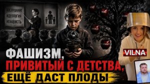 (VILNA)Фашизм привитый с детства еще даст плоды …
