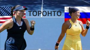 ТЕННИС. ТОРОНТО 1/8 ФИНАЛА.  ПЕГУЛА Д - ШНАЙДЕР Д.  ТЕКСТОВАЯ ОНЛАЙН ТРАНСЛЯЦИЯ