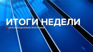 Итоги недели 08.08.26