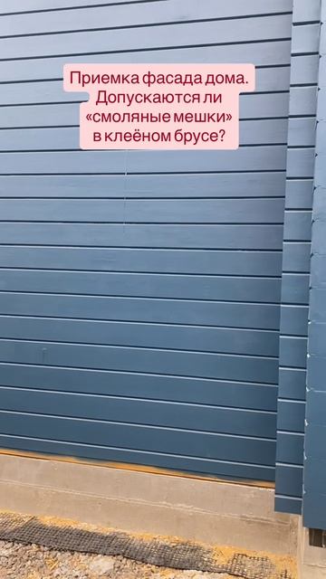 Приемка фасада дома. Допускаются ли «смоляные мешки» в клеёном брусе? Приемка этапа строй. работ