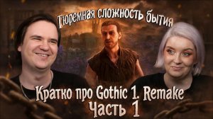Реакция на Кратко про Gothic 1. Remake (Часть 1)