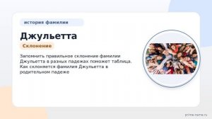 Фамилия Джульетта: происхождение, значение и склонение