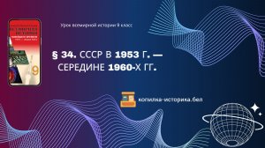 § 34. СССР в 1953 г. — середине 1960-х гг.