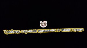 Трейлер сериала криминал в чикен граде