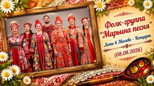 Фолк-группа «Марьина песня» - Лето в Москве - Концерт (08.08.2026)