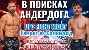 В ПОИСКАХ АНДЕРДОГА UFC FIGHT NIGHT Гамрот vs Салкиллд