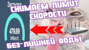 СНИМАЕМ ЛИМИТ СКОРОСТИ ИНТЕРНЕТА ЗА 34 СЕКУНДЫ!!!! #настройка #скоростьинтернета