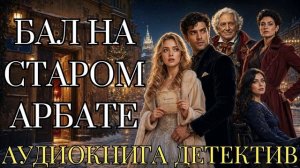 АУДИОКНИГА ДЕТЕКТИВ: БАЛ НА СТАРОМ АРБАТЕ СЛУШАТЬ