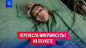 Москвичка перенесла микроинсульт и кровоизлияние в мозг на Пхукете — ее не пускают в Россию