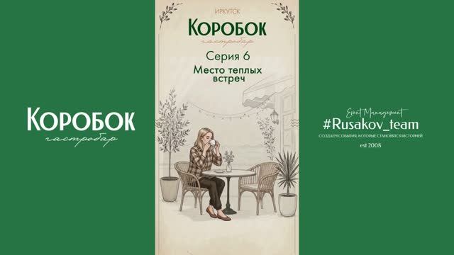 6 серия: гастро-сериал 