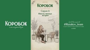 6 серия: гастро-сериал «Коробок - место теплых встреч»