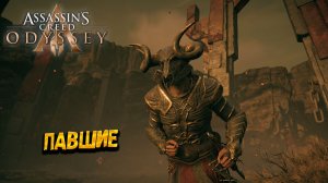 ПАВШИЕ ➤ Assassin's Creed Odyssey #75