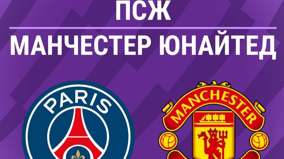 МЮ— ПСЖ. Обзор первого тайма. Голы и опасные моменты