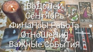 #ВОДОЛЕИ #СЕНТЯБРЬ ТАРО-ГОРОСКОП ВАЖНЫЕ СОБЫТИЯ 💖#ГаданиеНаБудущееНаМесяц#ТароПрогноз#ТароГадание