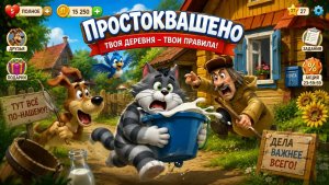Простоквашино, игры для детей.