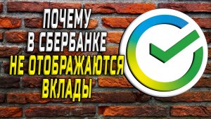Почему вклады не отображаются в сбербанке