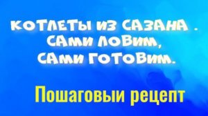 Котлеты из сазана. Сами ловим , сами готовим и едим.