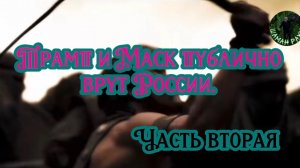 Трамп и Маск публично врут России. Часть вторая.