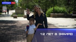 ⚡️12 лет в эфире!