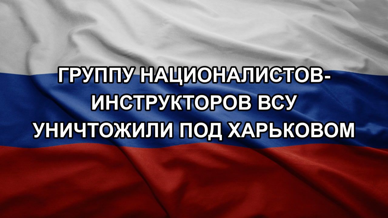 Группу националистов-инструкторов ВСУ уничтожили под Харьковом