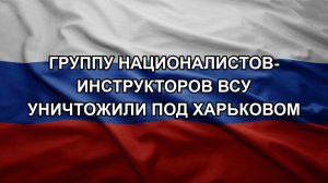 Группу националистов-инструкторов ВСУ уничтожили под Харьковом