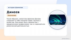 Фамилия Динеев: происхождение, значение и склонение