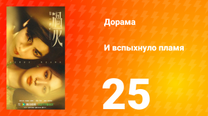 И вспыхнуло пламя 25 серия