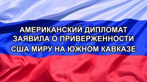 |Н. РФ| Американский дипломат заявила о приверженности США миру на Южном Кавказе