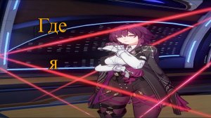 Дотерский отряд покоряет виртуалку  (Honkai: Star Rail)