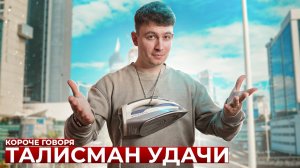 [OneTwo] КОРОЧЕ ГОВОРЯ, ТАЛИСМАН УДАЧИ