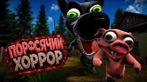 Трейлер Поросячий хоррор на английском обзор // Поросячий хоррор