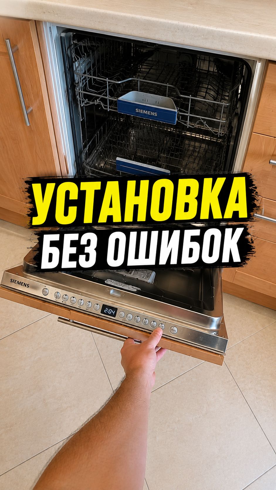 Установка и подключение посудомоечной машины | Советы мастера | Установка ПММ Siemens